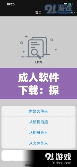 成人软件下载：探索未知的私密领域