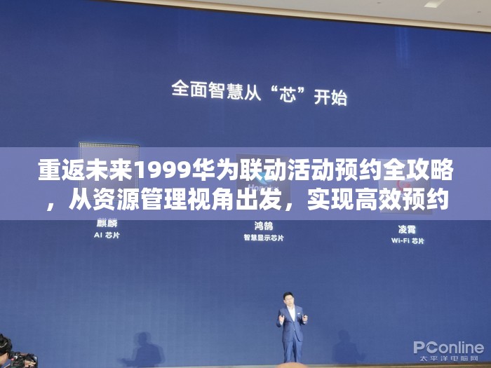 重返未来1999华为联动活动预约全攻略，从资源管理视角出发，实现高效预约与资源利用