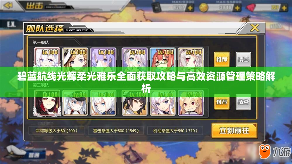 碧蓝航线光辉柔光雅乐全面获取攻略与高效资源管理策略解析