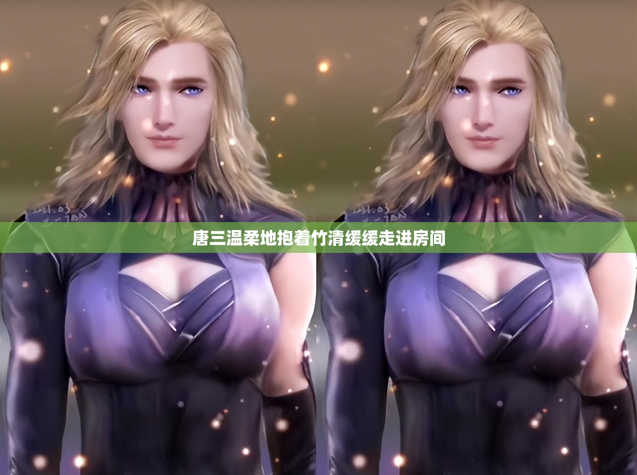 唐三温柔地抱着竹清缓缓走进房间