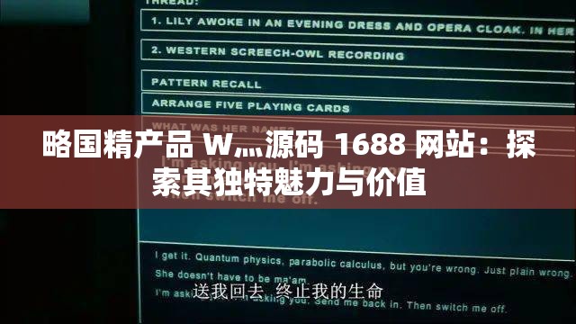 略国精产品 W灬源码 1688 网站：探索其独特魅力与价值