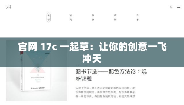 官网 17c 一起草：让你的创意一飞冲天
