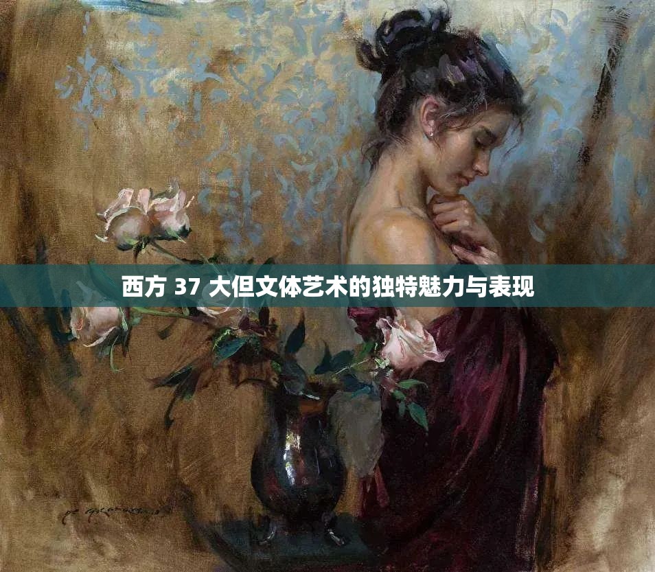 西方 37 大但文体艺术的独特魅力与表现