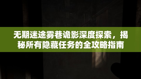 无期迷途雾巷诡影深度探索，揭秘所有隐藏任务的全攻略指南