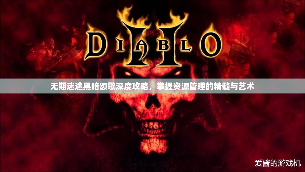 无期迷途黑暗颂歌深度攻略，掌握资源管理的精髓与艺术