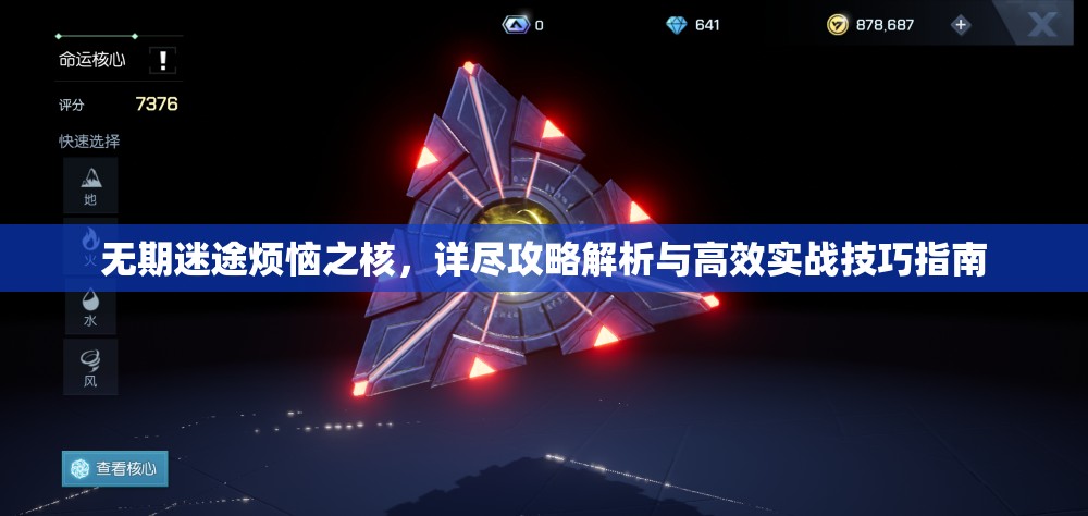 无期迷途烦恼之核，详尽攻略解析与高效实战技巧指南