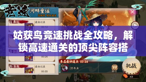 姑获鸟竞速挑战全攻略，解锁高速通关的顶尖阵容搭配与秘籍详解