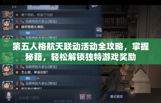 第五人格航天联动活动全攻略，掌握秘籍，轻松解锁独特游戏奖励