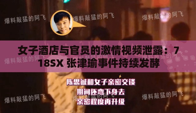 女子酒店与官员的激情视频泄露：718SX 张津瑜事件持续发酵