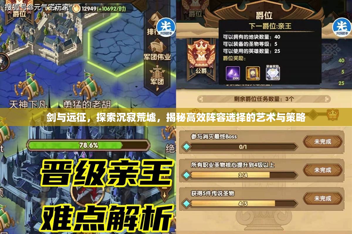 剑与远征，探索沉寂荒墟，揭秘高效阵容选择的艺术与策略