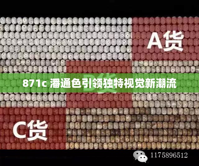 871c 潘通色引领独特视觉新潮流