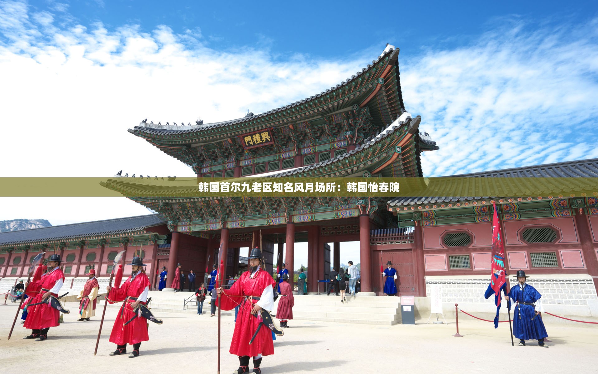 韩国首尔九老区知名风月场所：韩国怡春院