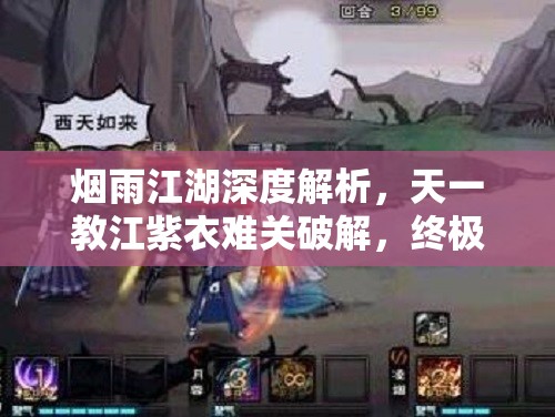 烟雨江湖深度解析，天一教江紫衣难关破解，终极攻略全揭秘