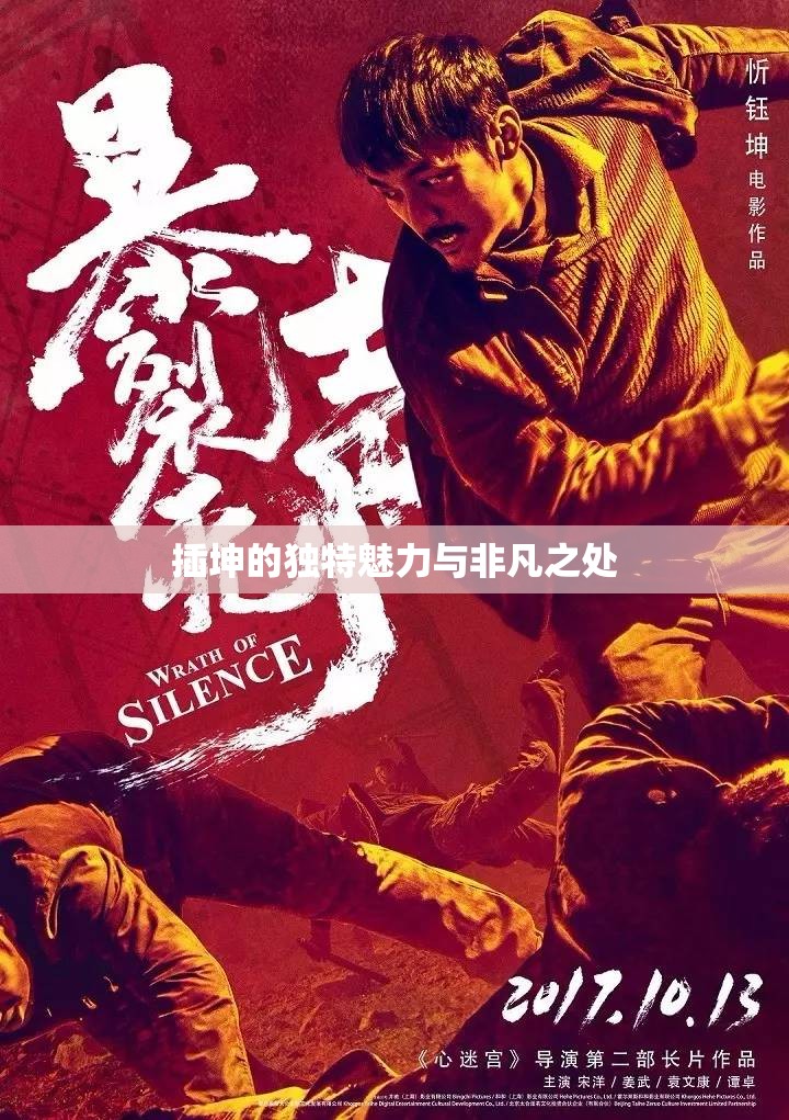插坤的独特魅力与非凡之处