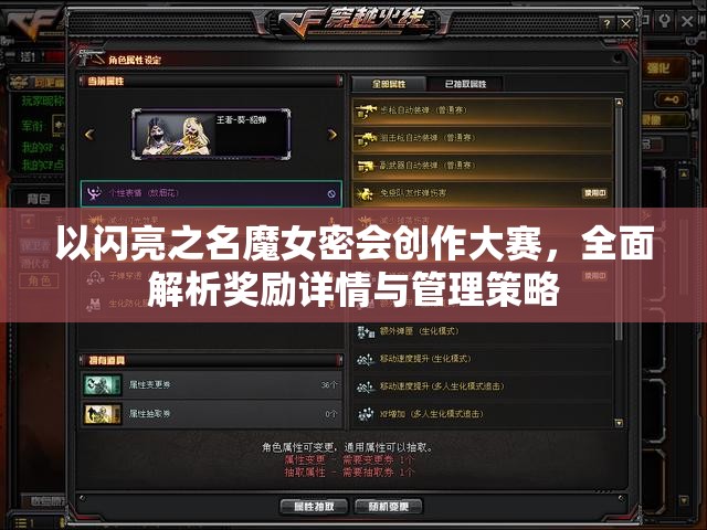 以闪亮之名魔女密会创作大赛，全面解析奖励详情与管理策略