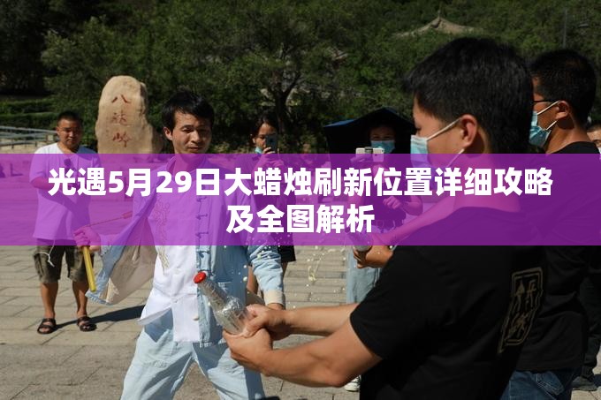 光遇5月29日大蜡烛刷新位置详细攻略及全图解析