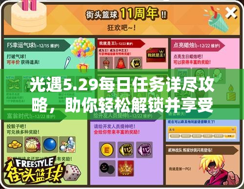 光遇5.29每日任务详尽攻略，助你轻松解锁并享受独特探险之旅