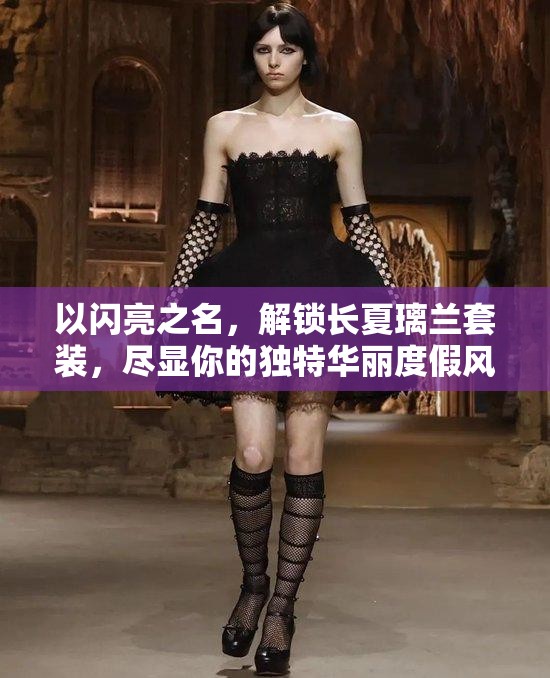 以闪亮之名，解锁长夏璃兰套装，尽显你的独特华丽度假风情魅力