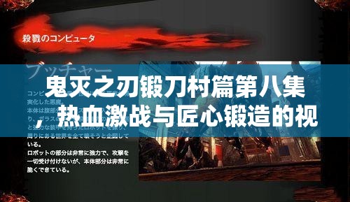鬼灭之刃锻刀村篇第八集，热血激战与匠心锻造的视觉交织盛宴