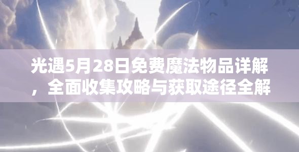 光遇5月28日免费魔法物品详解，全面收集攻略与获取途径全解析