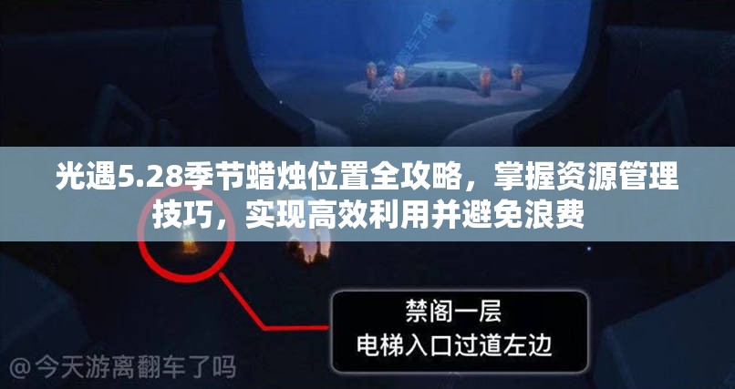 光遇5.28季节蜡烛位置全攻略，掌握资源管理技巧，实现高效利用并避免浪费