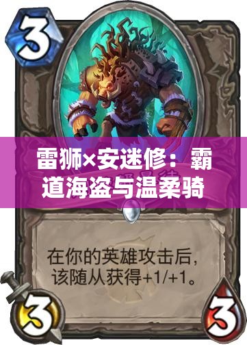 雷狮×安迷修：霸道海盗与温柔骑士的奇妙奶液交融