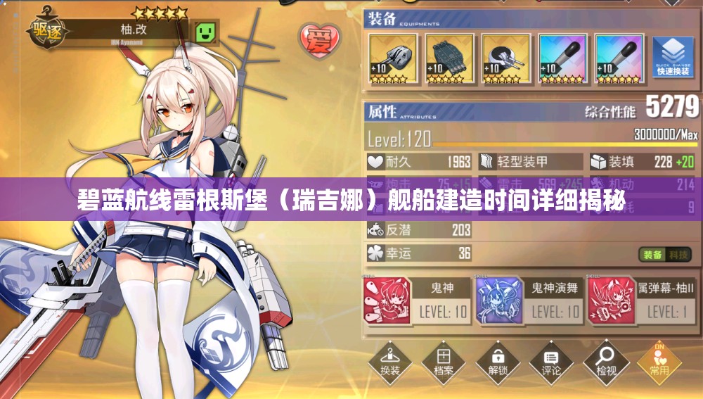 碧蓝航线雷根斯堡（瑞吉娜）舰船建造时间详细揭秘