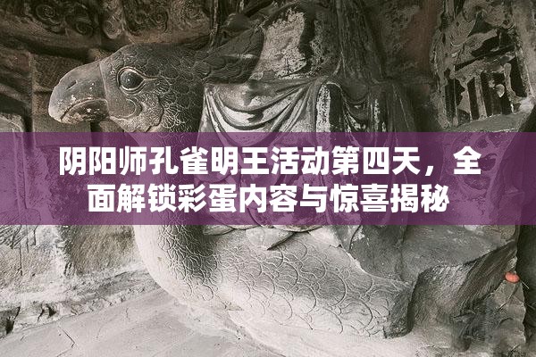 阴阳师孔雀明王活动第四天，全面解锁彩蛋内容与惊喜揭秘