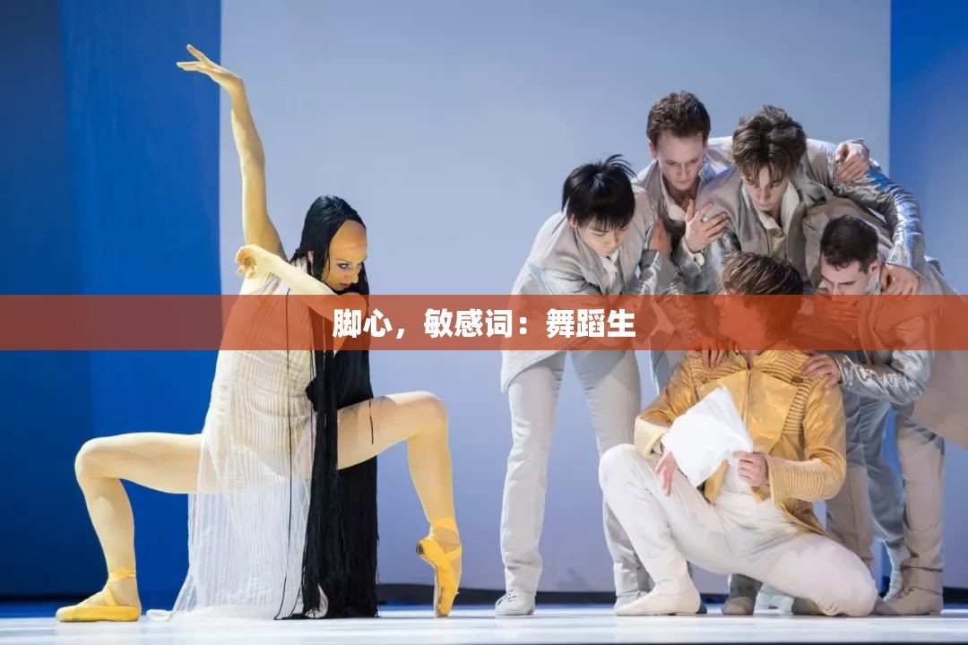 脚心，敏感词：舞蹈生