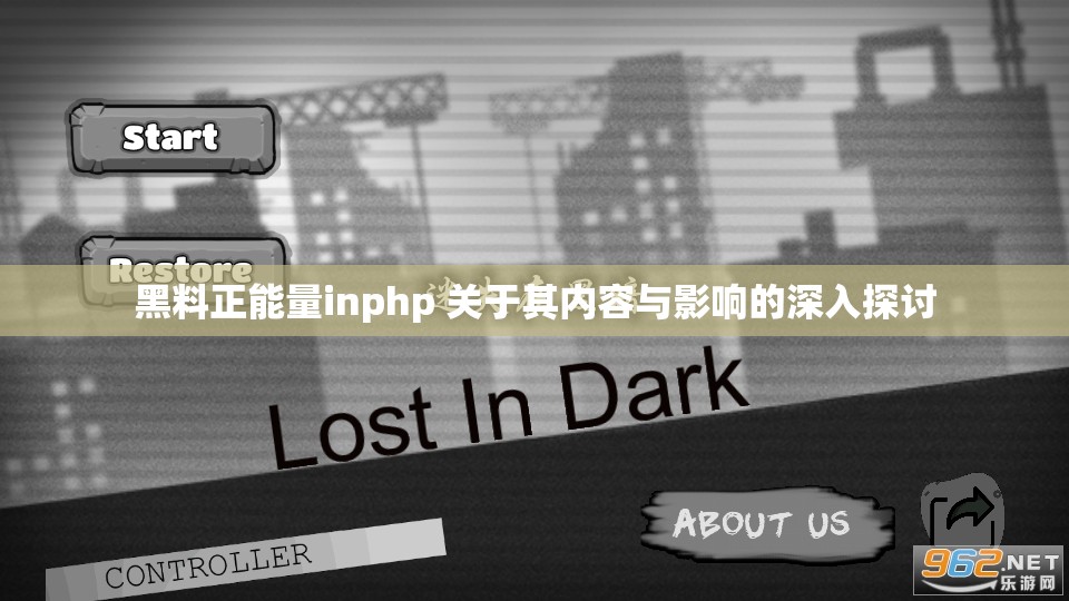 黑料正能量inphp 关于其内容与影响的深入探讨