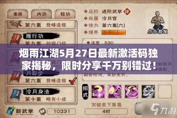 烟雨江湖5月27日最新激活码独家揭秘，限时分享千万别错过！