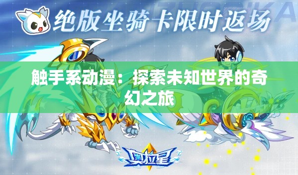 触手系动漫：探索未知世界的奇幻之旅