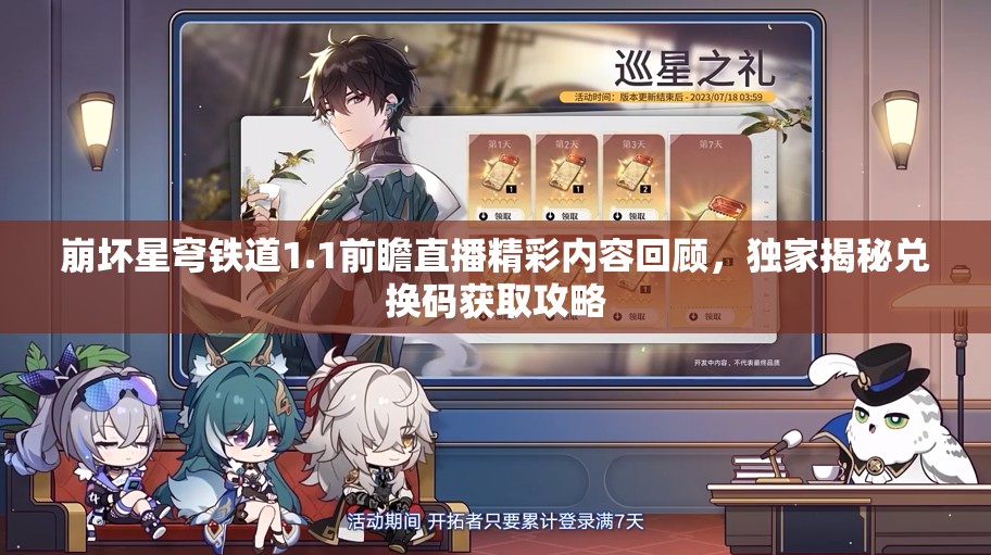 崩坏星穹铁道1.1前瞻直播精彩内容回顾，独家揭秘兑换码获取攻略