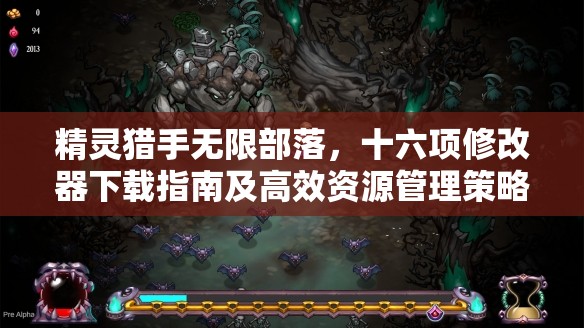 精灵猎手无限部落，十六项修改器下载指南及高效资源管理策略