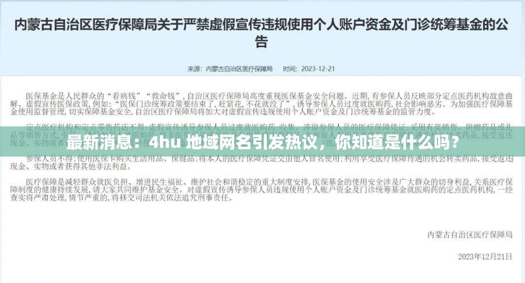 最新消息：4hu 地域网名引发热议，你知道是什么吗？