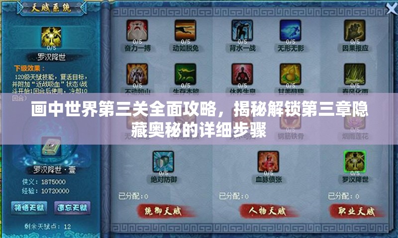 画中世界第三关全面攻略，揭秘解锁第三章隐藏奥秘的详细步骤
