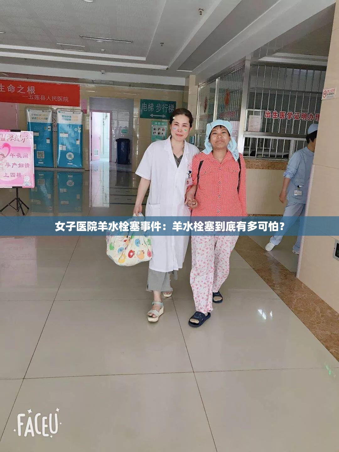 女子医院羊水栓塞事件：羊水栓塞到底有多可怕？