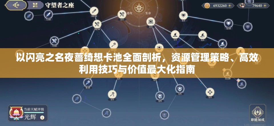 以闪亮之名夜蔷绮想卡池全面剖析，资源管理策略、高效利用技巧与价值最大化指南