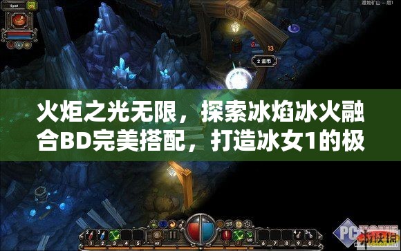 火炬之光无限，探索冰焰冰火融合BD完美搭配，打造冰女1的极致输出流派