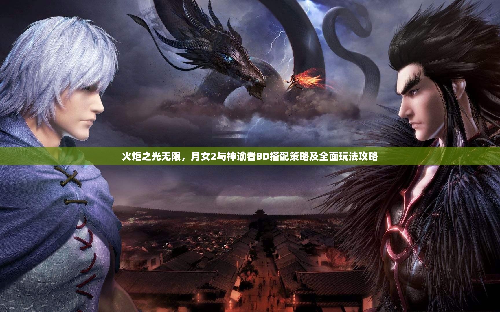 火炬之光无限，月女2与神谕者BD搭配策略及全面玩法攻略