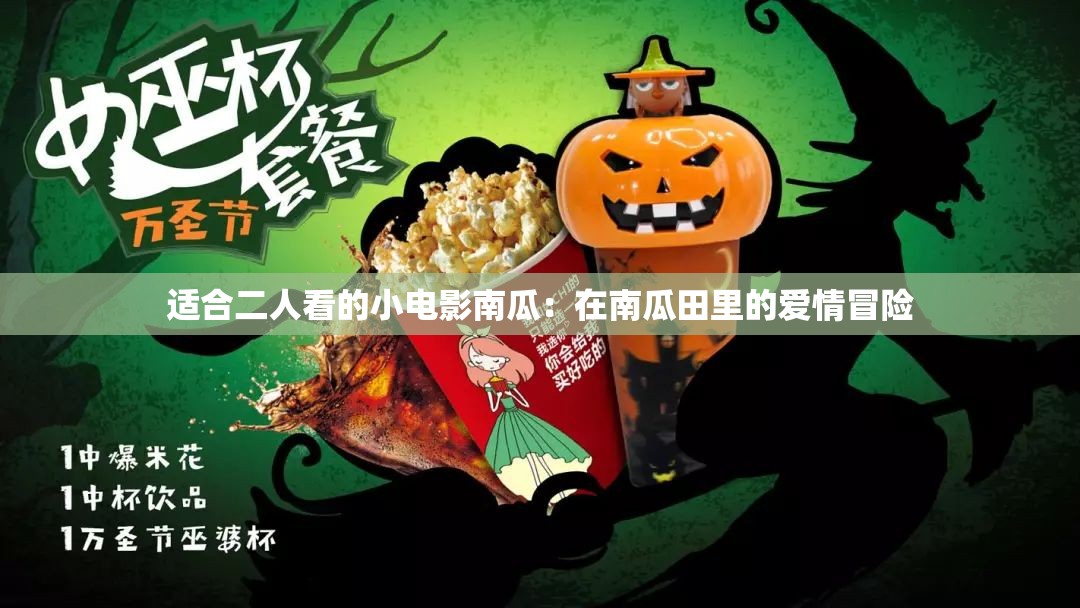 适合二人看的小电影南瓜：在南瓜田里的爱情冒险