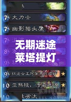 无期迷途莱塔提灯跳格子全面攻略，高效资源管理与技巧解析