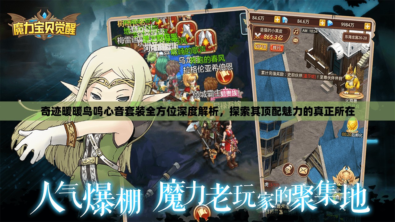 奇迹暖暖鸟鸣心音套装全方位深度解析，探索其顶配魅力的真正所在