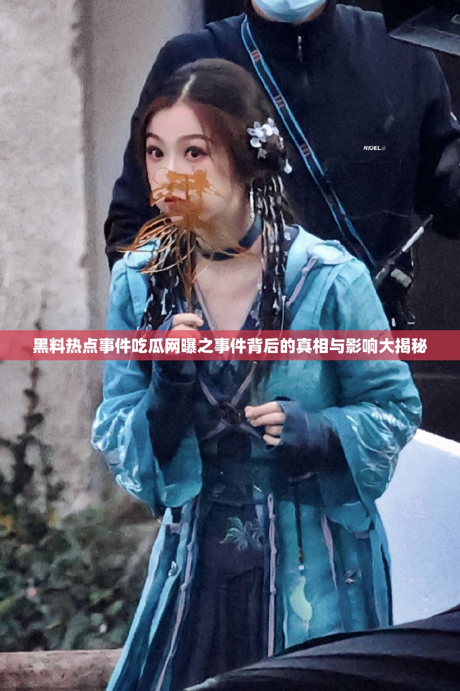 黑料热点事件吃瓜网曝之事件背后的真相与影响大揭秘