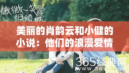 美丽的肖韵云和小健的小说：他们的浪漫爱情故事