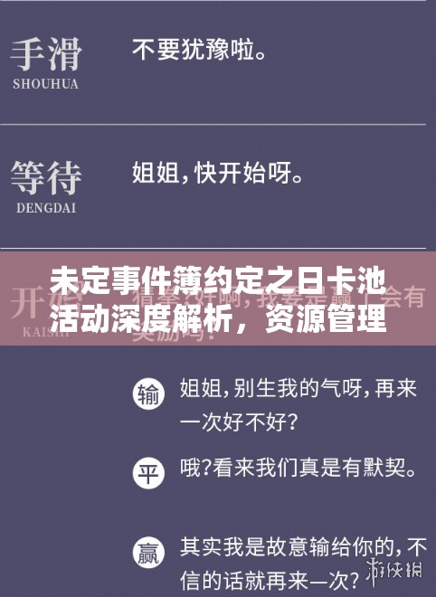 未定事件簿约定之日卡池活动深度解析，资源管理重要性及高效抽卡策略