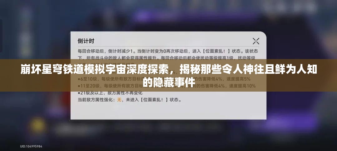 崩坏星穹铁道模拟宇宙深度探索，揭秘那些令人神往且鲜为人知的隐藏事件