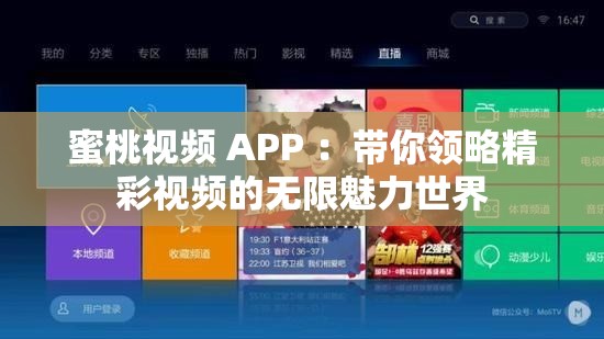 蜜桃视频 APP ：带你领略精彩视频的无限魅力世界
