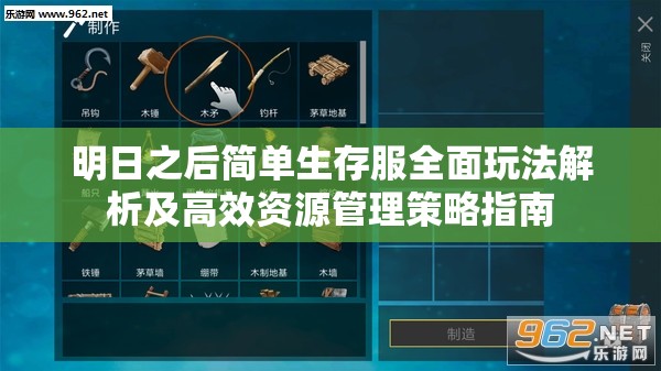 明日之后简单生存服全面玩法解析及高效资源管理策略指南