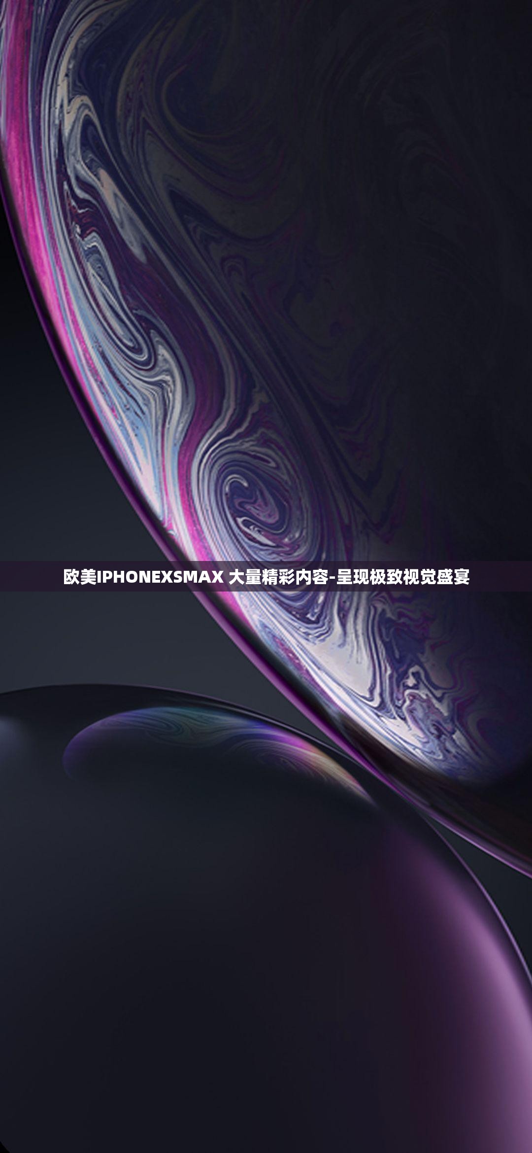 欧美IPHONEXSMAX 大量精彩内容-呈现极致视觉盛宴